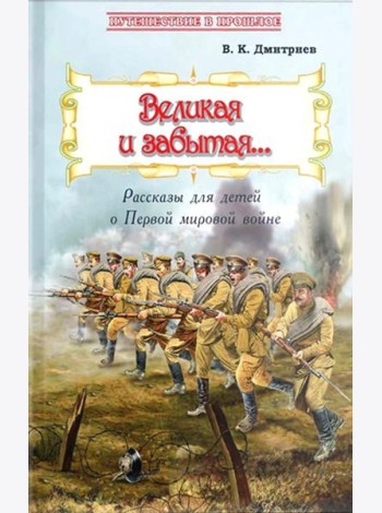 Великая и забытая: Рассказы для детей о Первой мировой войне