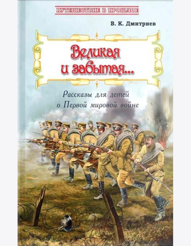 Великая и забытая: Рассказы для детей о Первой мировой войне