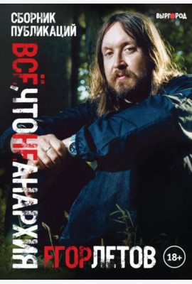 Все, что не анархия (сборник публикаций)