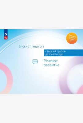 Блокнот педагога старшей группы детского сада. Речевое развитие