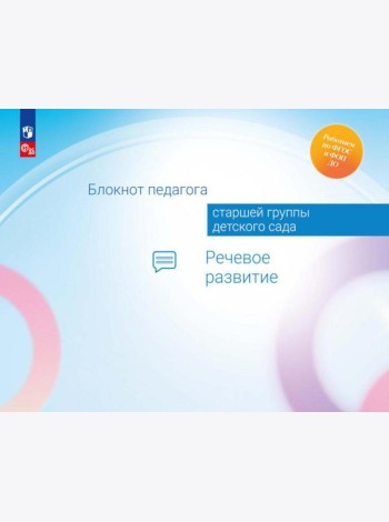Блокнот педагога старшей группы детского сада. Речевое развитие