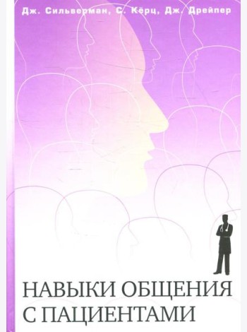 Навыки общения с пациентами
