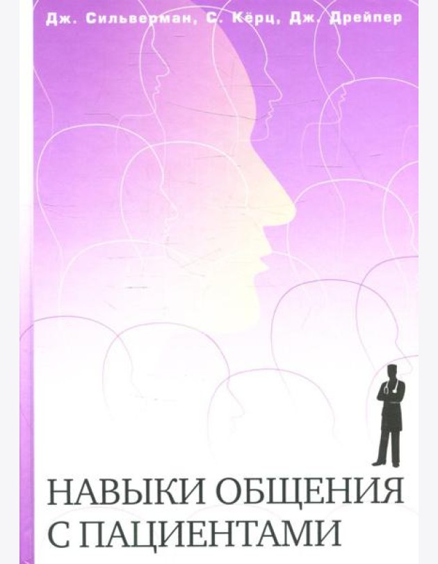 Навыки общения с пациентами