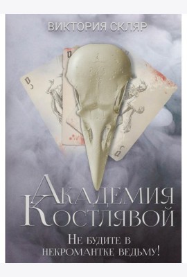 Академия Костлявой. Не будите в некромантке ведьму!
