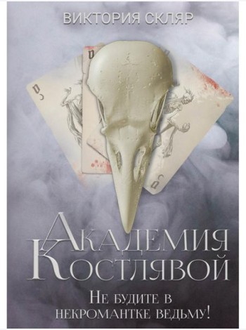 Академия Костлявой. Не будите в некромантке ведьму!