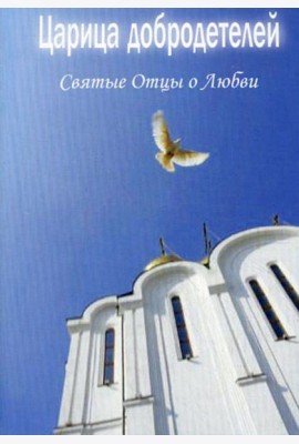 Царица добродетелей. Святые Отцы о любви