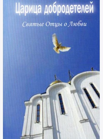 Царица добродетелей. Святые Отцы о любви