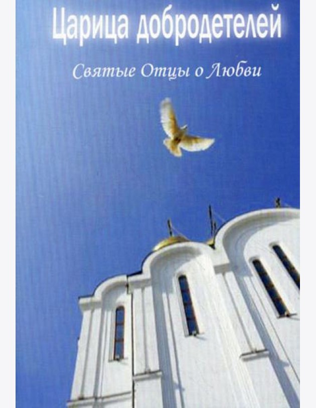 Царица добродетелей. Святые Отцы о любви