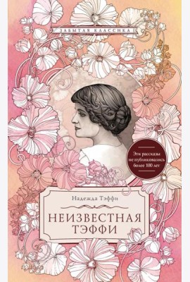 Неизвестная Тэффи: сборник
