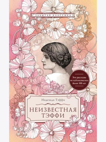 Неизвестная Тэффи: сборник