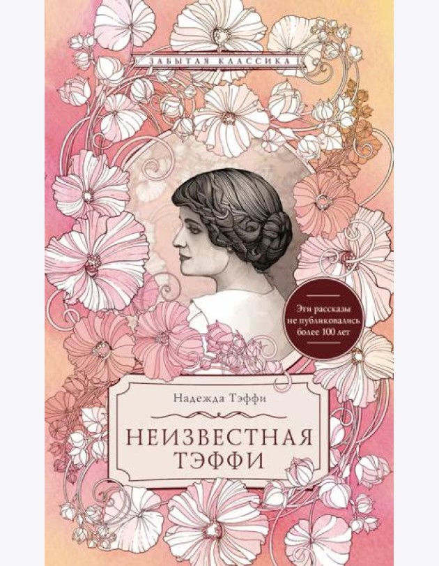Неизвестная Тэффи: сборник