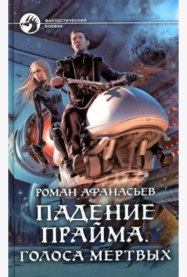Падение Прайма. Голоса мертвых: фантастический роман