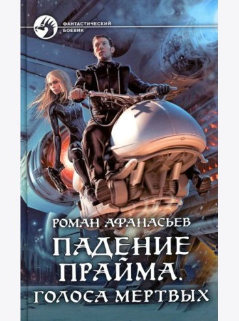 Падение Прайма. Голоса мертвых: фантастический роман