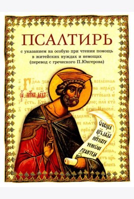 Псалтирь: перевод с греческого П. Юнгерова