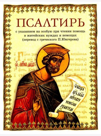 Псалтирь: перевод с греческого П. Юнгерова