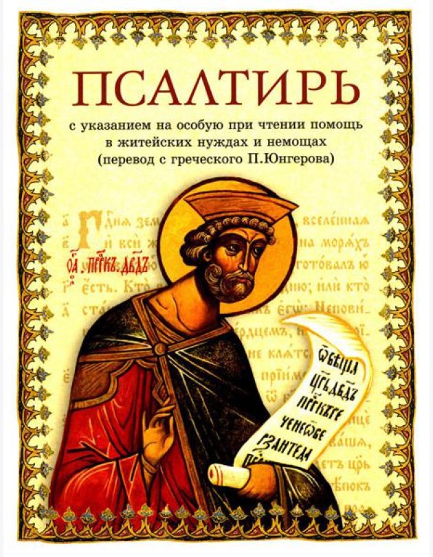 Псалтирь: перевод с греческого П. Юнгерова