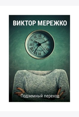 Подземный переход