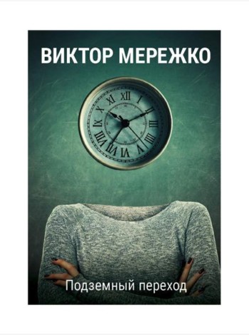 Подземный переход
