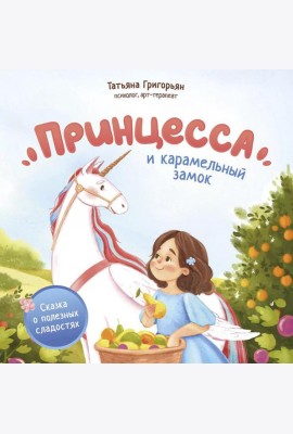 Принцесса и карамельный замок: сказка о полезных сладостях