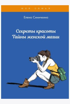 Секреты красоты. Тайны женской магии