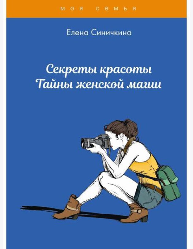 Секреты красоты. Тайны женской магии