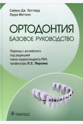 Ортодонтия. Базовое руководство
