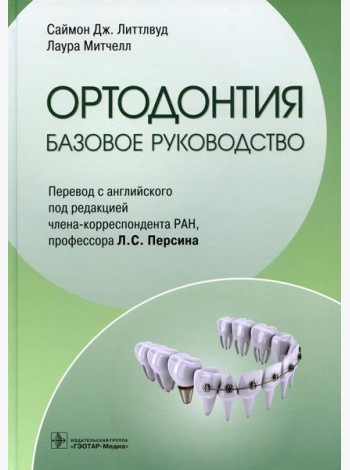 Ортодонтия. Базовое руководство