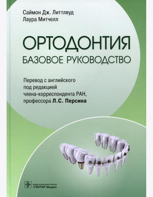 Ортодонтия. Базовое руководство