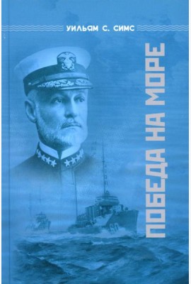 Победа на море