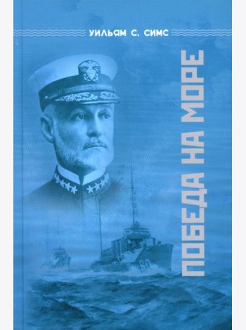Победа на море