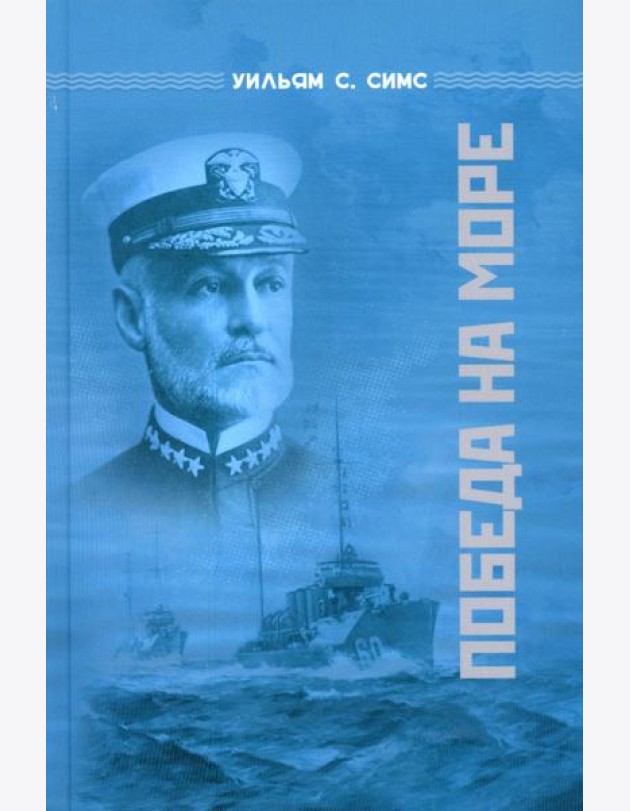Победа на море