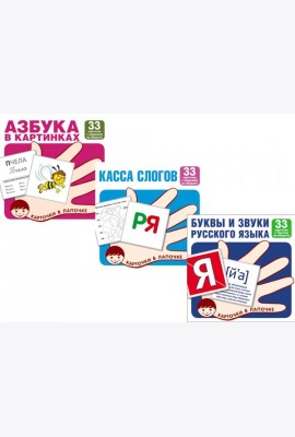 Комплект. Карточки в лапочке. Учим буквы и звуки русского языка (33 шт)