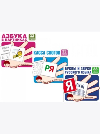 Комплект. Карточки в лапочке. Учим буквы и звуки русского языка (33 шт)