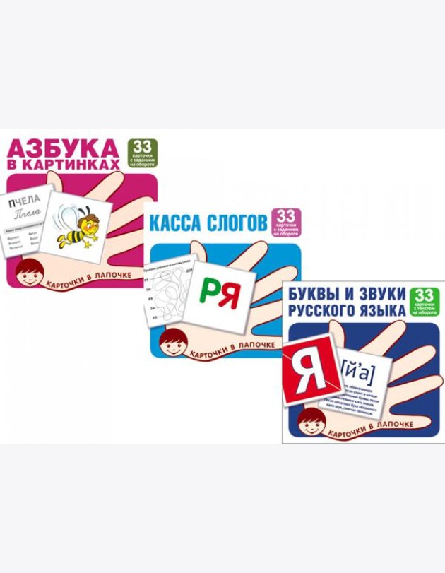 Комплект. Карточки в лапочке. Учим буквы и звуки русского языка (33 шт)