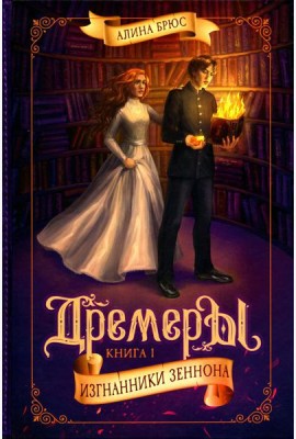 Дремеры. Кн. 1: Изгнанники Зеннона