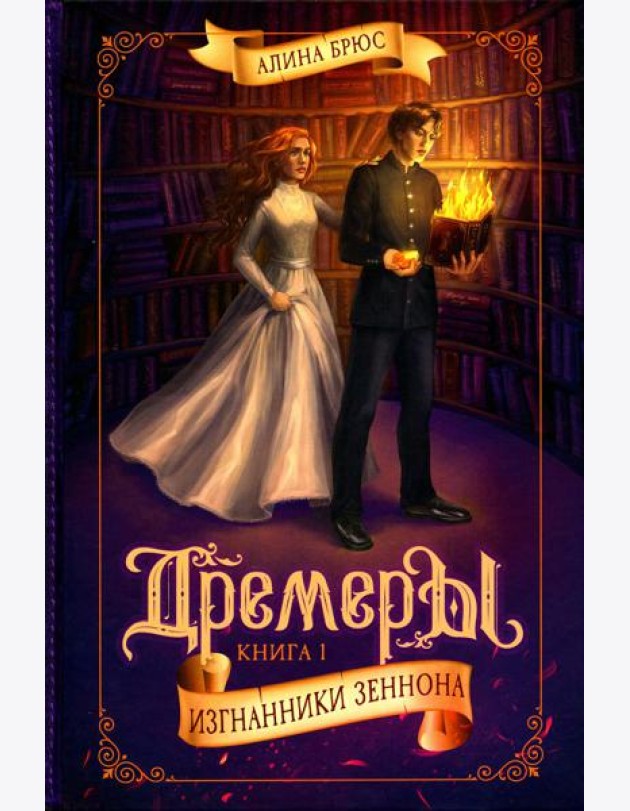 Дремеры. Кн. 1: Изгнанники Зеннона