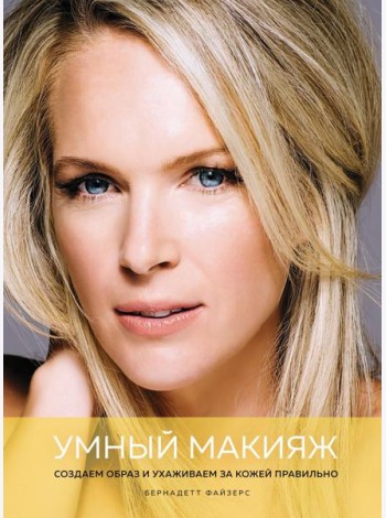 Умный макияж. Создаем образ и ухаживаем за кожей правильно
