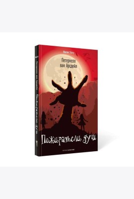Пожиратели душ