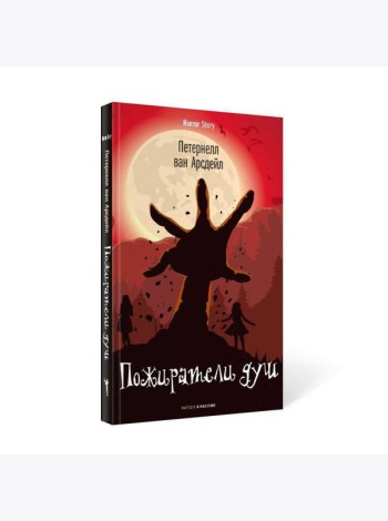 Пожиратели душ