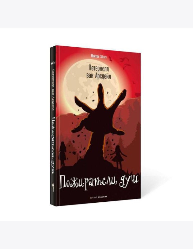 Пожиратели душ