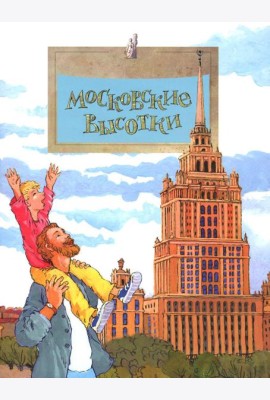 Московские высотки. Вып. 97. 6-е изд