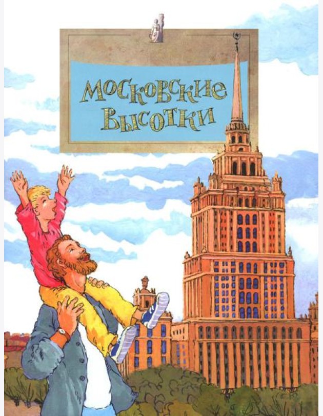 Московские высотки. Вып. 97. 6-е изд