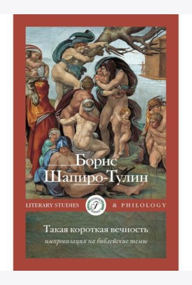 Такая короткая вечность. Импровизация на библейские темы