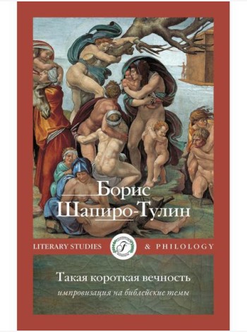 Такая короткая вечность. Импровизация на библейские темы