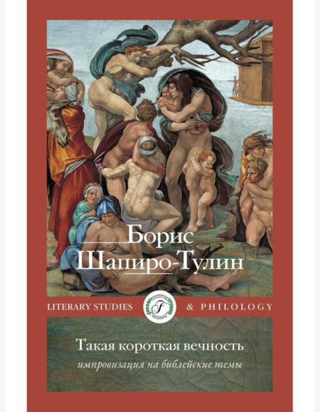 Такая короткая вечность. Импровизация на библейские темы