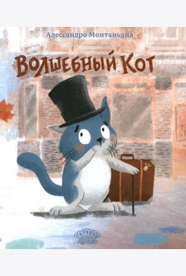 Волшебный кот