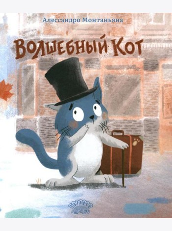 Волшебный кот