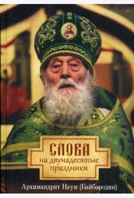 Слова на двунадесятые праздники