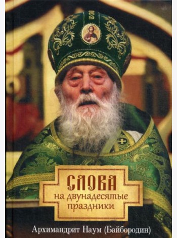 Слова на двунадесятые праздники