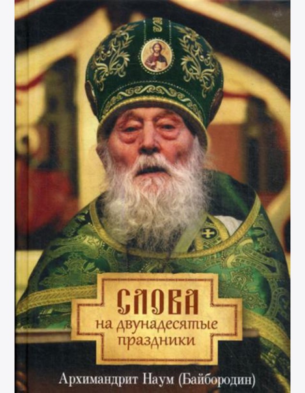 Слова на двунадесятые праздники